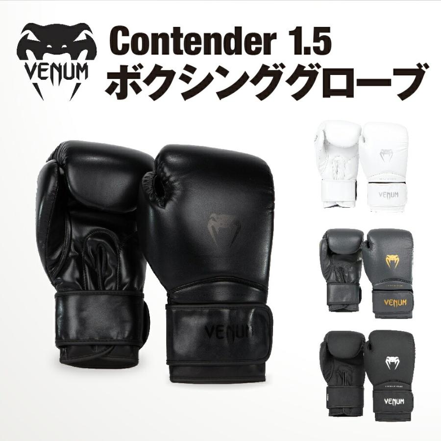 VENUM Contender 1.5 ボクシンググローブ コンテンダー ボクシング