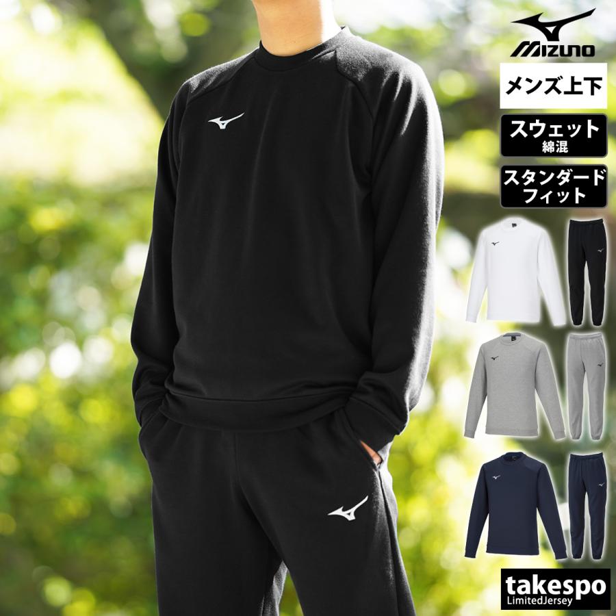 MIZUNO（ミズノ） スウェット 上下 メンズ セットアップ ブランド