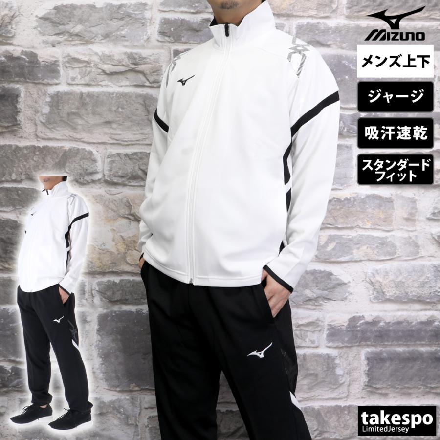 MIZUNO（ミズノ） ジャージ メンズ 上下 ブランド セットアップ Mizuno