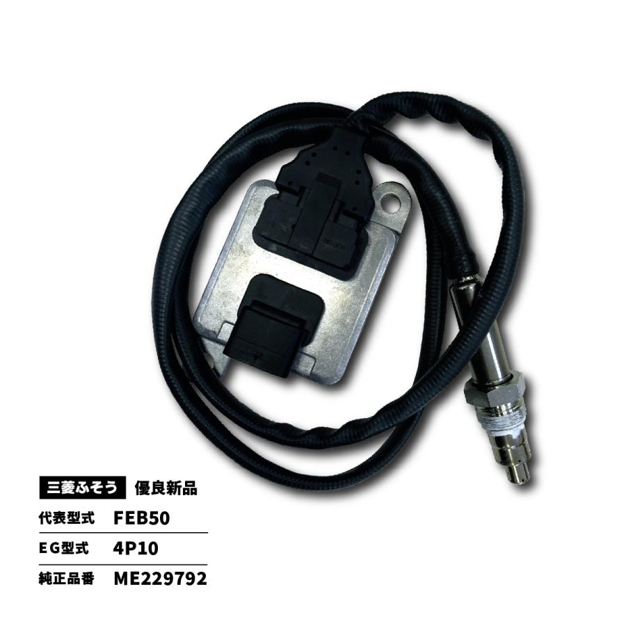 三菱ふそう NOxセンサー キャンター 代表型式／FEB50 純正品番