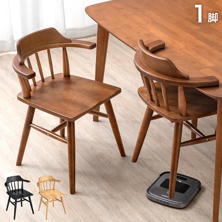 タンスのゲン 8日+5% ダイニングチェア おしゃれ 木製 チェア 椅子 肘