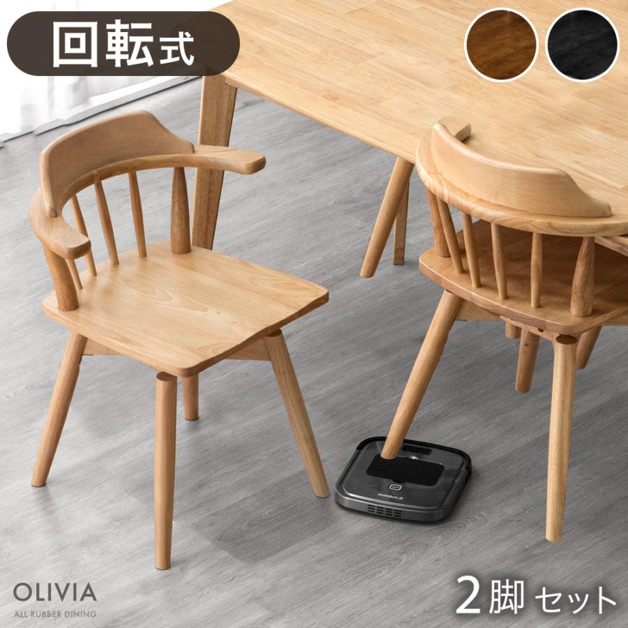 タンスのゲン 8日+5% ダイニングチェア 2脚 セット 回転 北欧 肘付き