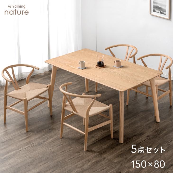 タンスのゲン ダイニングテーブルセット 4人掛け 5点セット 150cm 天然