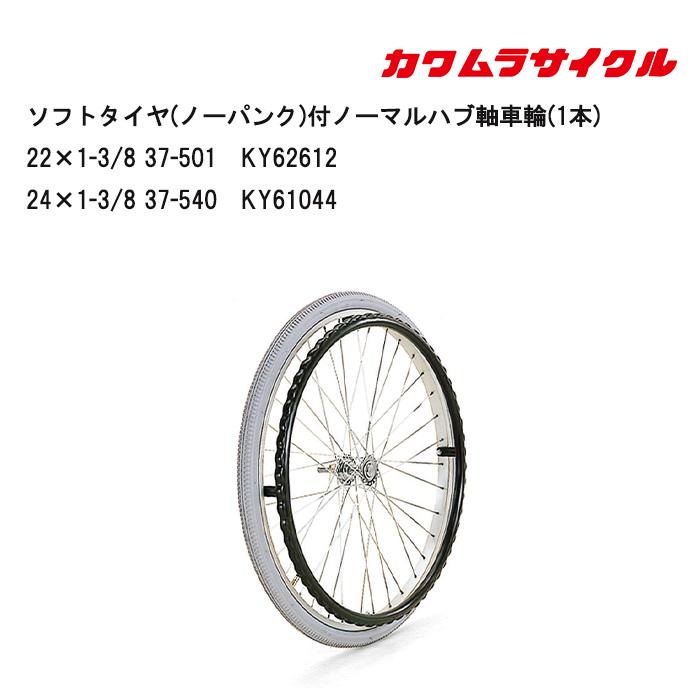 取り寄せ品 車いす用 ソフトタイヤ(ノーパンク)付ノーマルハブ軸車輪(1