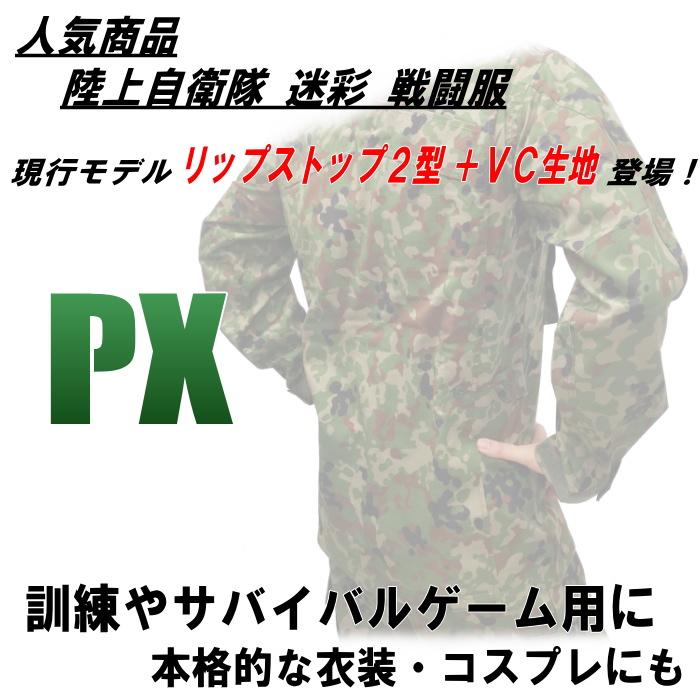 PX品 現行モデル 陸上自衛隊 迷彩服 2型 VC リップストップ 上下セット