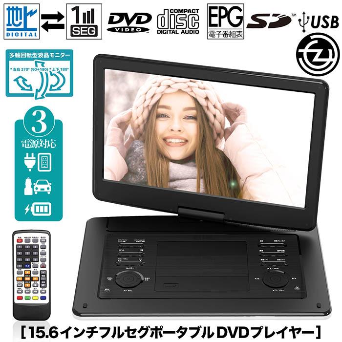 ポータブルDVD 15.6インチ 地デジ録画機能 3電源対応 地デジワンセグ