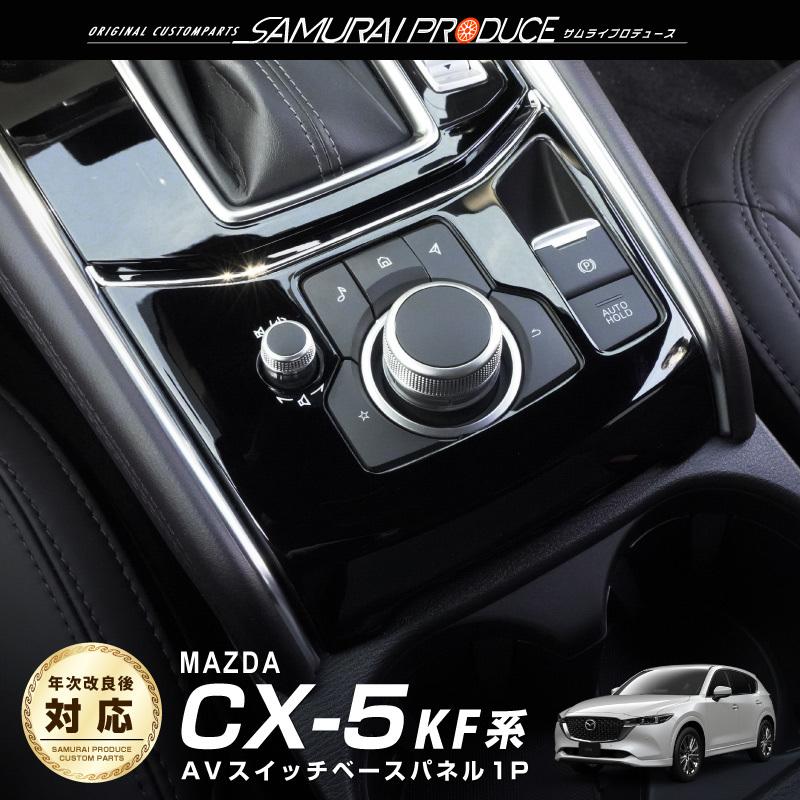 サムライプロデュース マツダ CX-5 KF系 AVスイッチベースカバー