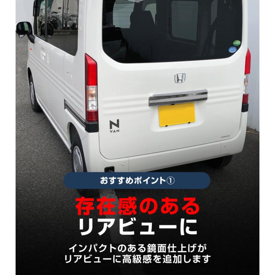 サムライプロデュース N-VAN リアライセンス ガーニッシュ 鏡面仕上げ
