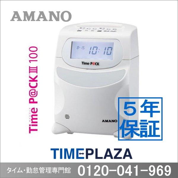 アマノ（AMANO） 【即納】【下取なし】アマノ 勤怠管理タイム