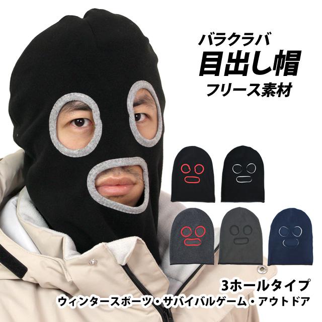 ニットキャップ 目出し帽 フリース メンズ レディース デストロイヤー