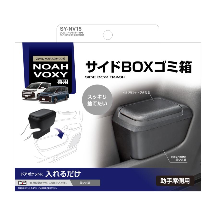 槌屋ヤック SY-NV15 90系 ノア・ヴォクシー（ZWR/MZRA9＃）専用 サイド