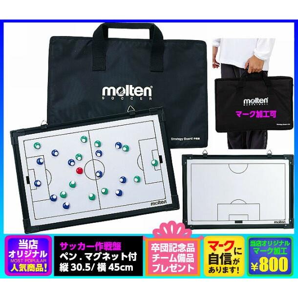 molten（モルテン） 【名入れマーク可】モルテン サッカー作戦盤