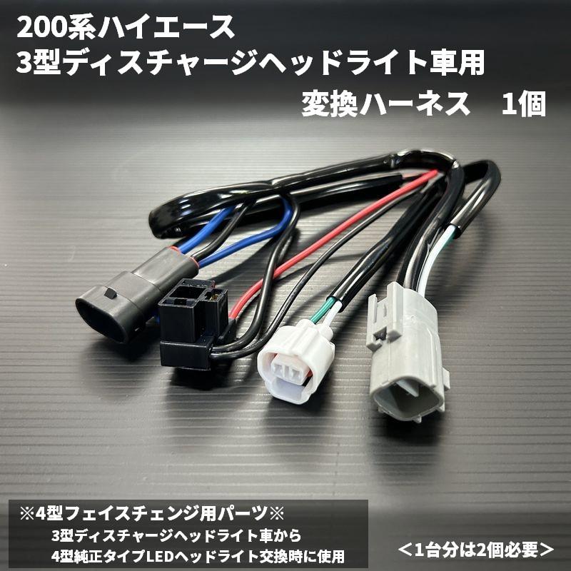ハイエース 200系 4型フェイスチェンジ用 3型ディスチャージヘッド