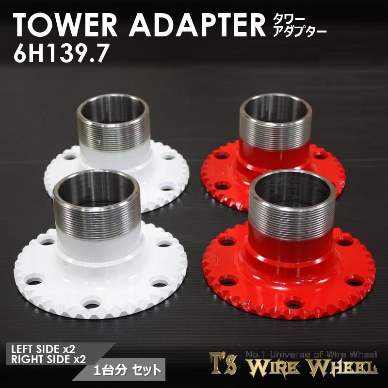 ワイヤーホイール T's WIRE タワーアダプター 6穴（6H139.7） 1台分