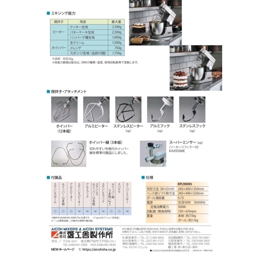 アイコー 愛工舎製作所 卓上型 ミキサー KPL9000S ケンミックス