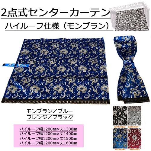 トラックストップ ターン モンブラン 2点式センターカーテン ノーマル