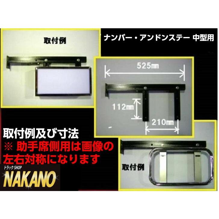 トラック用 ナンバーアンドンステー 中型用 R/Lセット ナンバー枠や