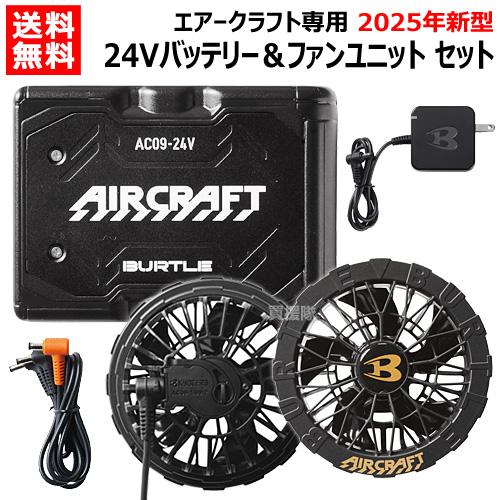 BURTLE（バートル） （P8倍）期間限定特価 2025年新型 バッテリー24V
