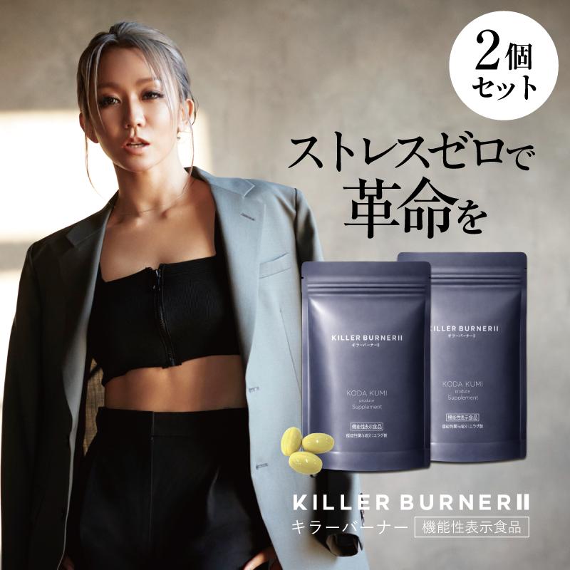 公式_正規販売店】2個セット キラーバーナー II ダイエットサプリ 倖田