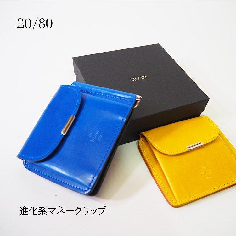 トゥエンティーエイティー 20/80 TWENTY EIGHTY 進化系 札ばさみ 牛革