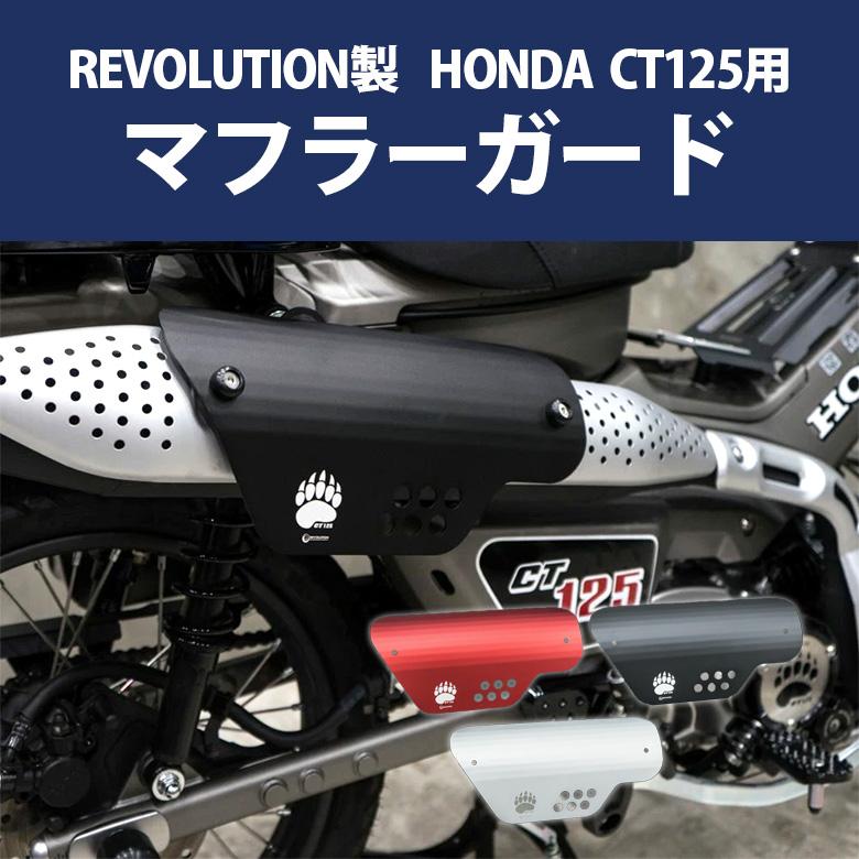 REVOLUTION ハンターカブ マフラーガード CT125（全3色）マフラー