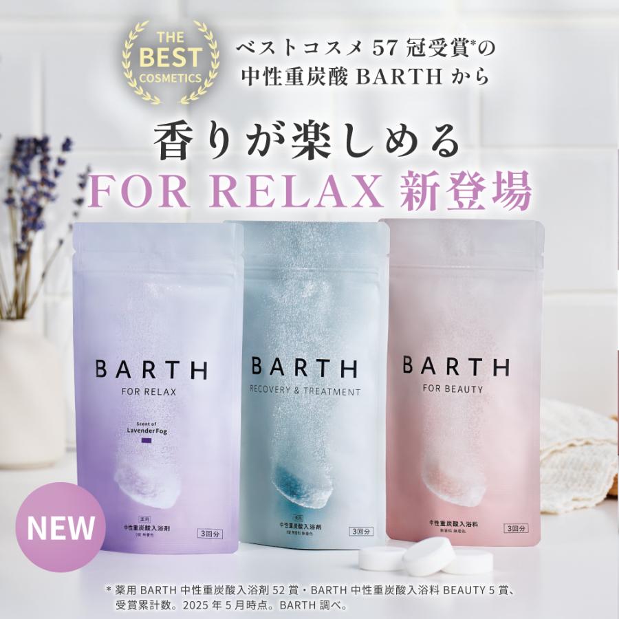 BARTH（バース） 中性重炭酸入浴剤 RELAX LavenderFog 30錠 公式店