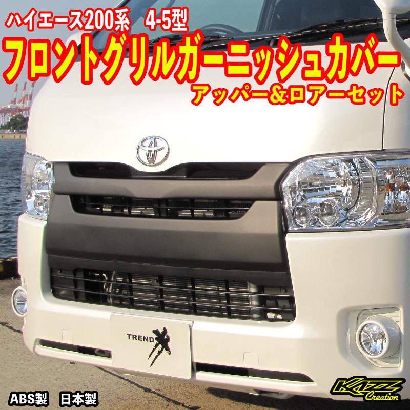 ハイエース200系 4-5型フロントグリルガーニッシュ アッパー＆ロアー1