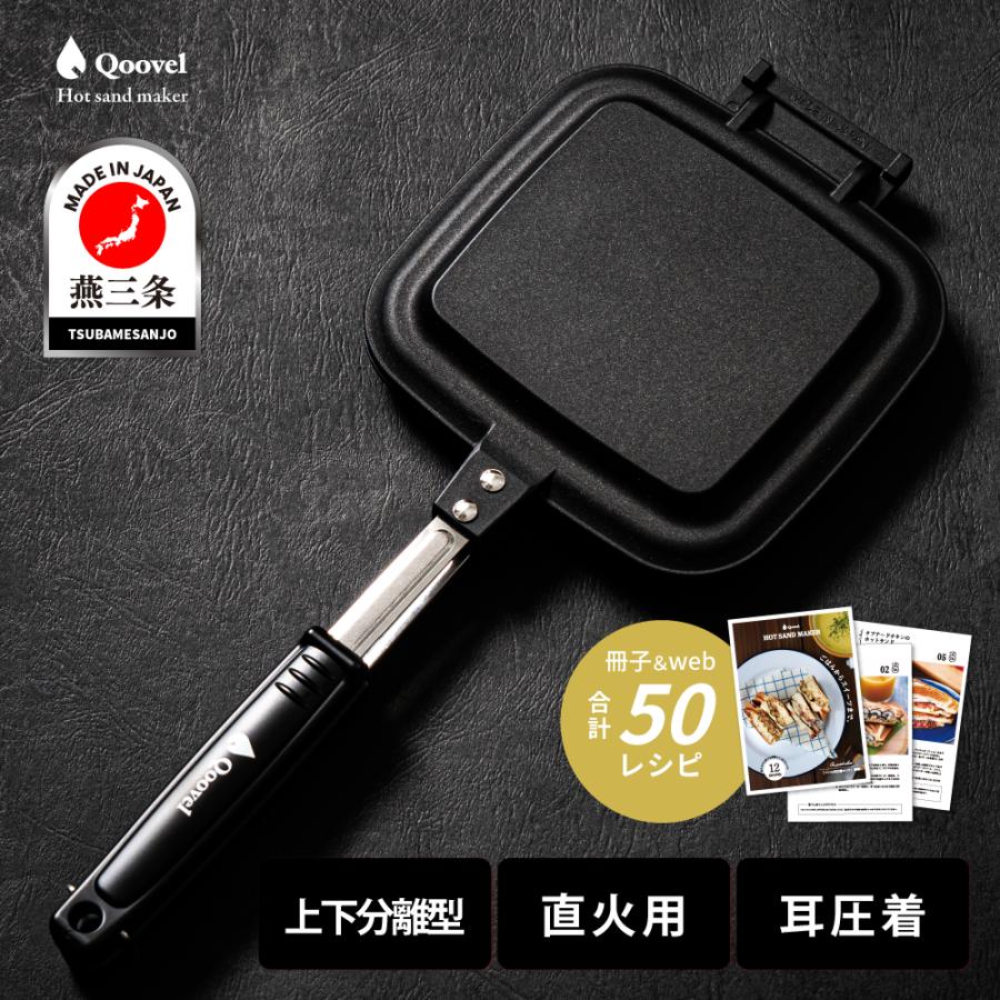 日本製・燕三条】直火ホットサンドメーカー Qoovel｜耳圧着式・上下