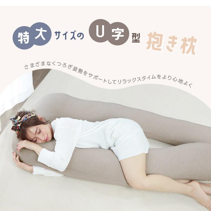抱き枕 特大サイズ 70×138×17cm 妊婦 マタニティ シムス体位 リストラ
