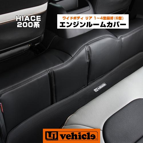 ハイエース エンジンルームカバー レザー仕様 ワイドボディ用 リア1pcs