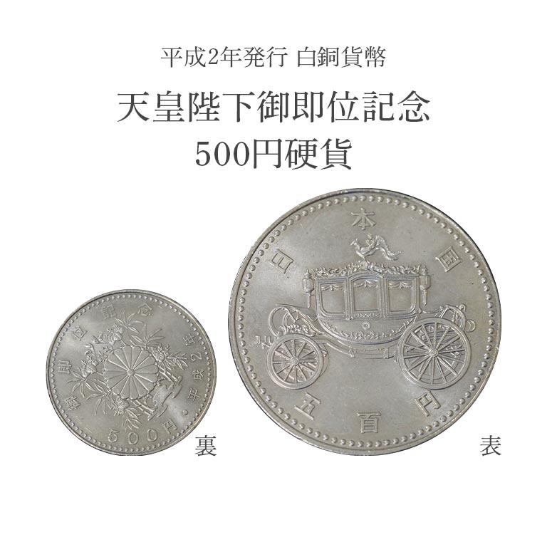 皇室記念硬貨 4種 天皇陛下 皇太子殿下 公式発行 記念 貨幣 硬貨