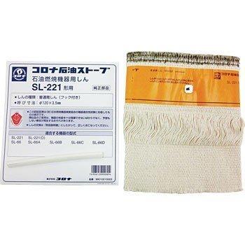 CORONA（コロナ） 石油ストーブ 替え芯 部品コード 99010010003 : 住宅