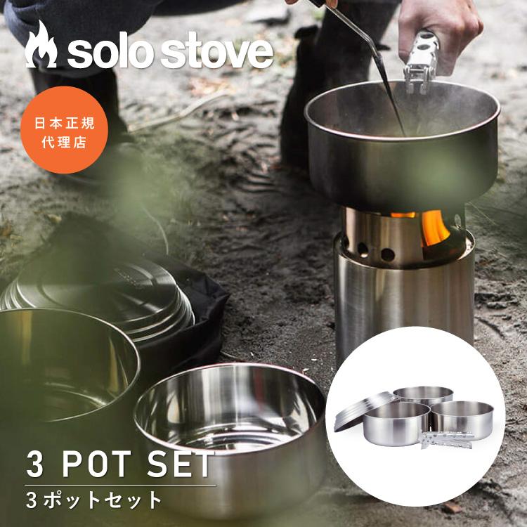 solo stove（ソロストーブ） 3ポットセット | クッカー スタッキング