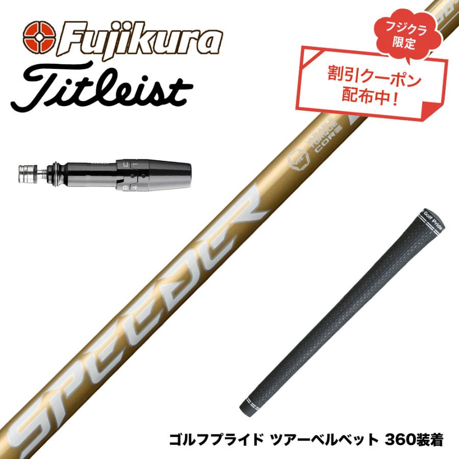 クーポン対象商品 Titleist タイトリスト スリーブ付シャフト フジクラ