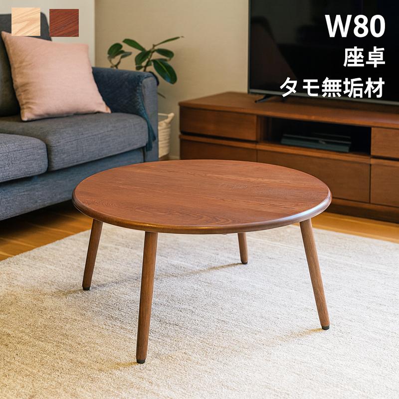 5日P9%〜 ローテーブル 丸 80cm 北欧 ナチュラル 無垢材 センター