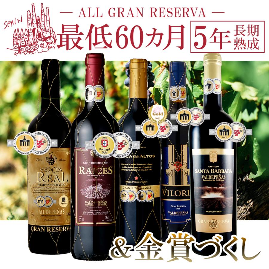 ワイン ワインセット 赤ワインセット 5本 赤ワイン フルボディ グラン