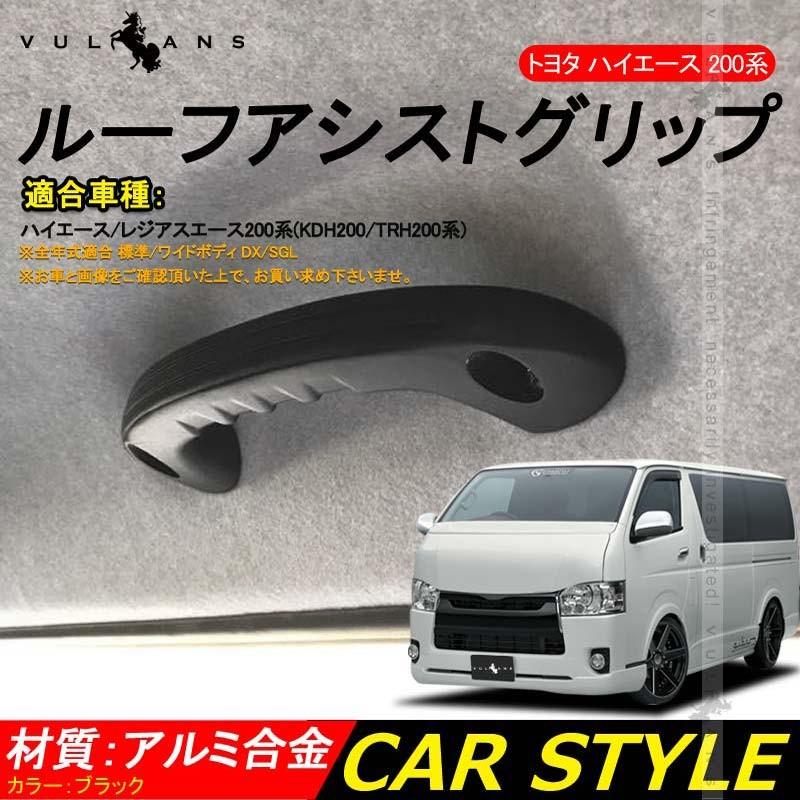 Vulcans 「セール価格」ハイエース 200系 1型〜4型 ビレット ルーフ