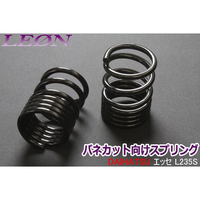 スプリング リアスプリング バネカット エッセ L235S 150mm 10K 2本1