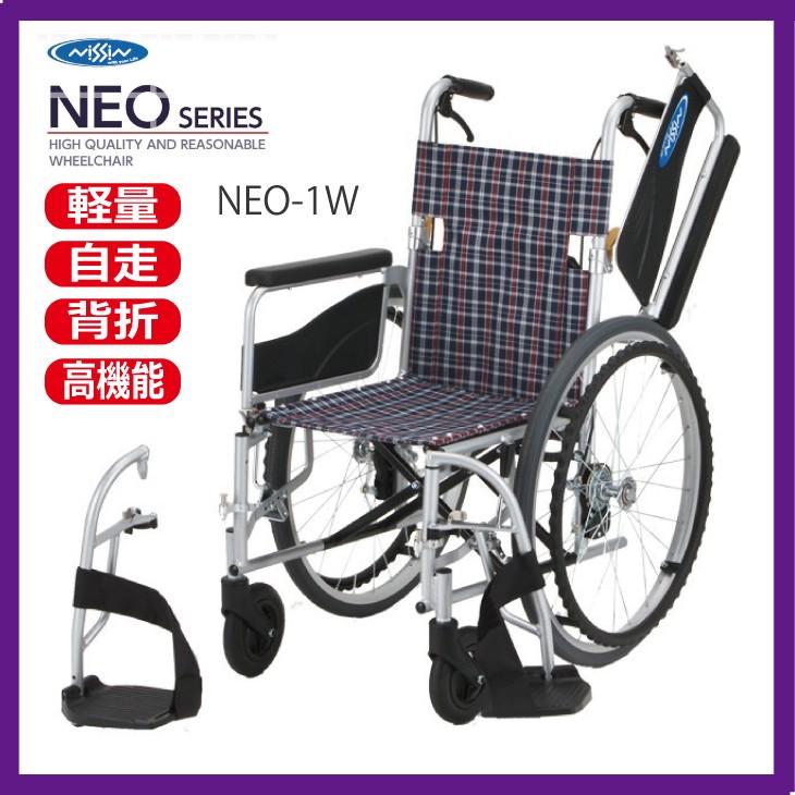 日進医療器 自走用車椅子 NEO-1W （ネオ1W）PT・OT推奨 イングアウト
