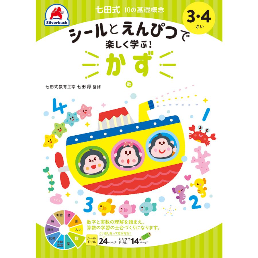 七田式 ドリル 10の基礎概念シールブック『かず』数 3,4歳 プリント