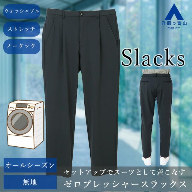AOYAMA 【洋服の青山】ゼロプレッシャースーツ セットアップ可 裾上げ