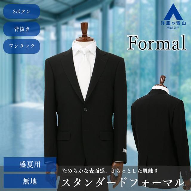 AOYAMA 【洋服の青山】 盛夏用 ブラック系 スタンダードフォーマル
