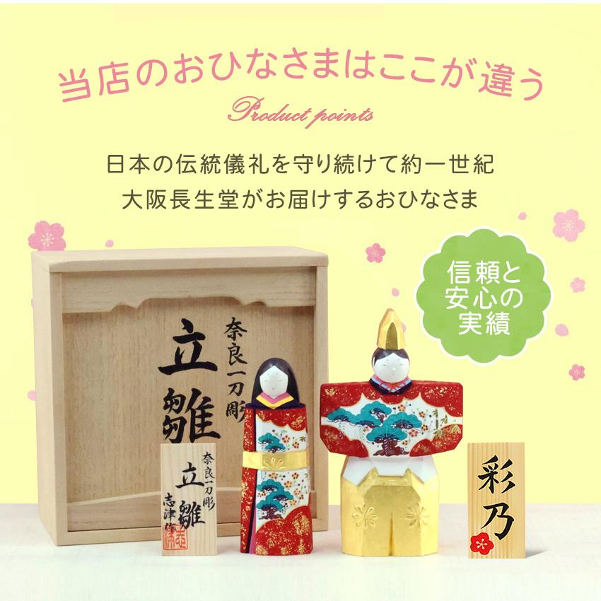 大阪長生堂 雛人形 木製 一刀彫 コンパクト おしゃれ かわいい