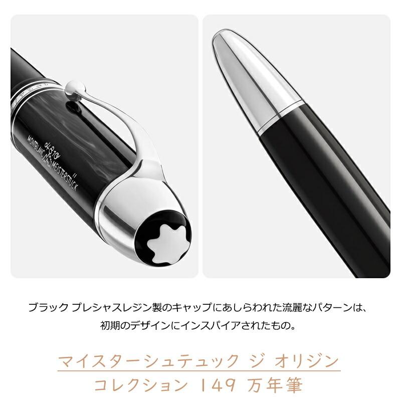 MONTBLANC（モンブラン） マイスターシュテュック ジ オリジン