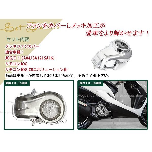 ジョグ/C SA04J SA12J SA16J リモコンジョグ ZR エボ メッキ ファン