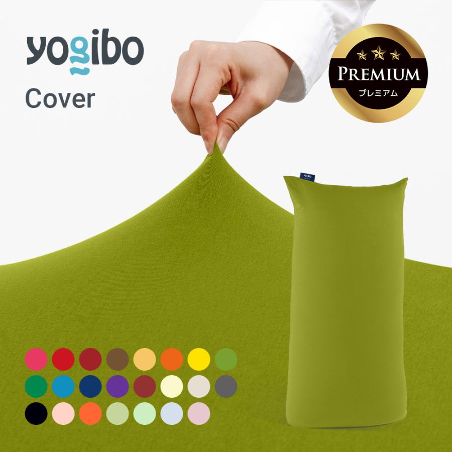 Yogibo（ヨギボー） Yogibo Max Premium（ヨギボー マックス