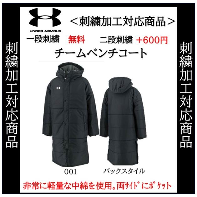 UNDER ARMOUR（アンダーアーマー） ベンチコート 名入れ刺繍1段無料