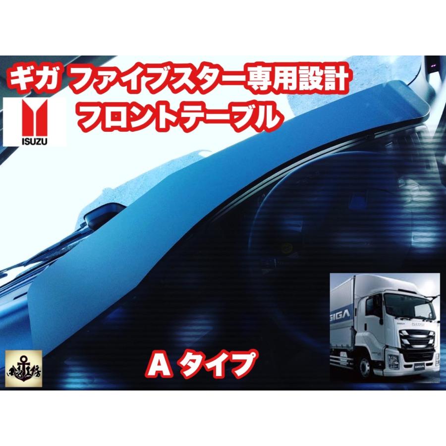 ギガ ファイブスター 専用設計 フロント テーブル A タイプ : 四壱工房