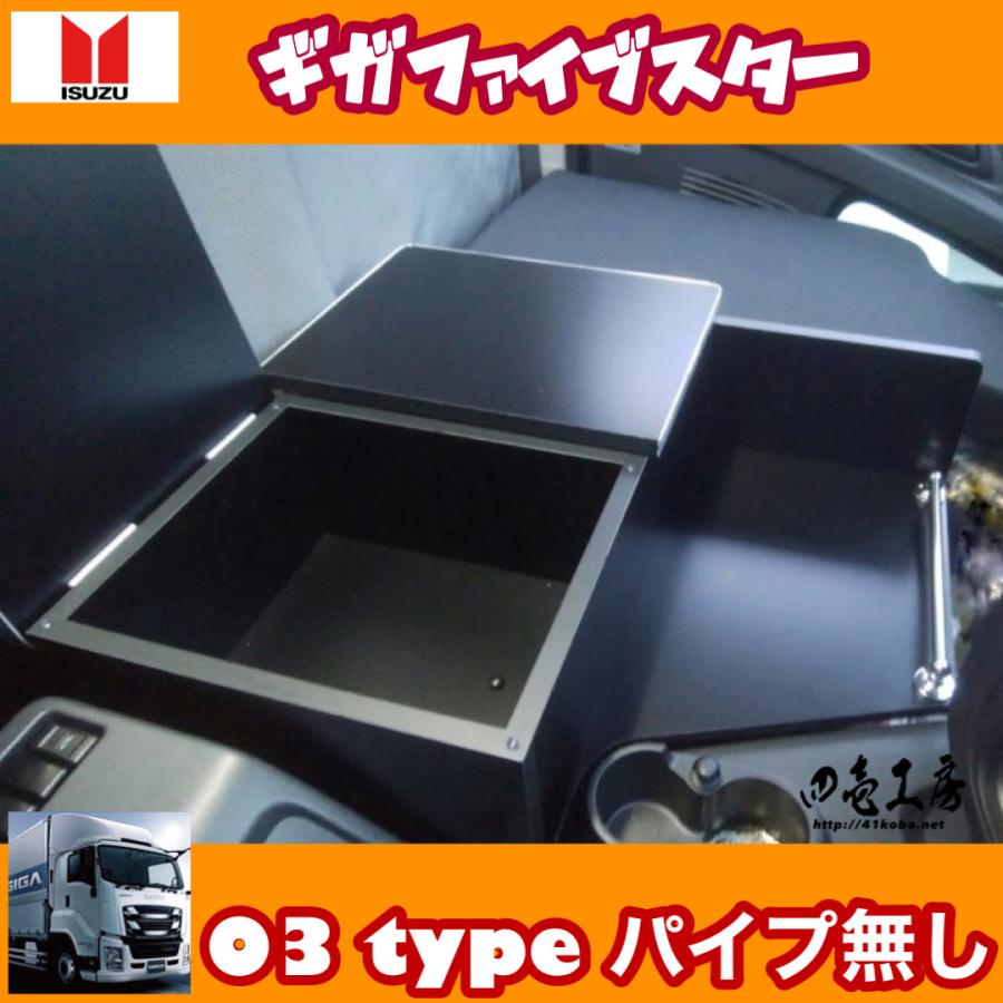 いすゞ 新型 ギガ ファイブスター専用 センターコンソールテーブル 03