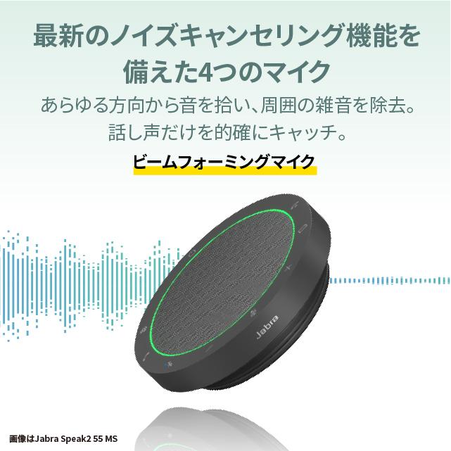 Jabra（ジャブラ） 会議用マイクスピーカー Jabra Speak2 55 MS 認定